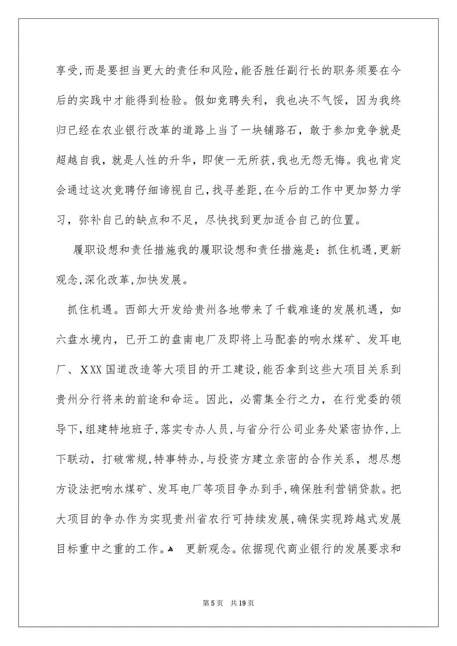 好用的银行竞聘演讲稿范文集锦六篇_第5页