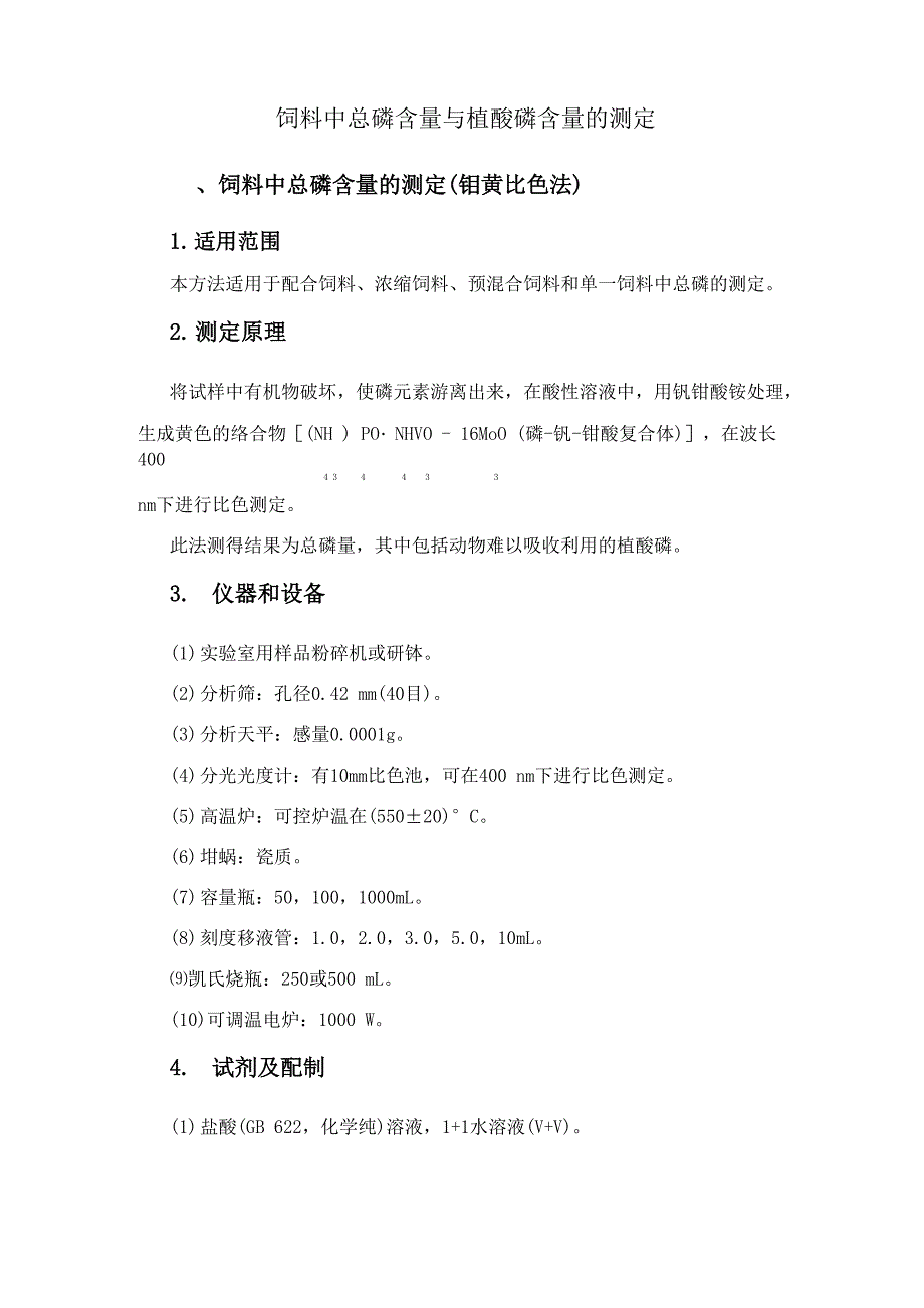 饲料中磷的测定(精)_第1页