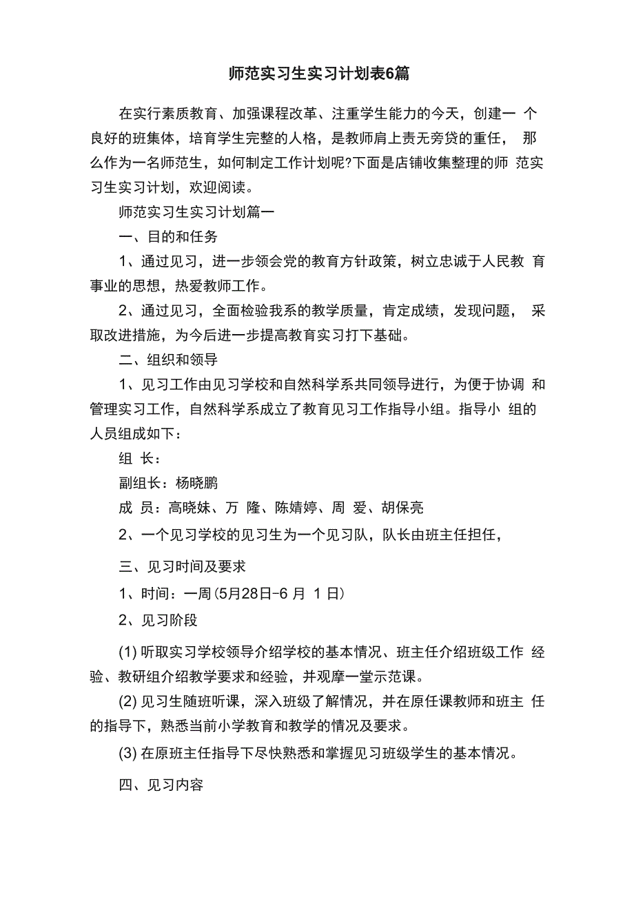 师范实习生实习计划表6篇_第1页