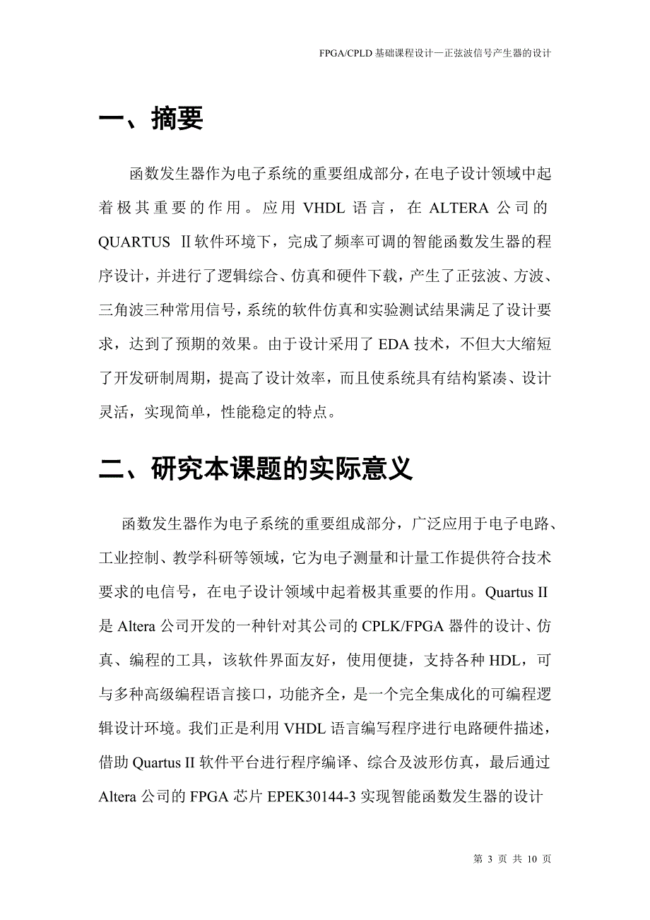 EDA课程设计正弦波信号发生器的设计_第3页