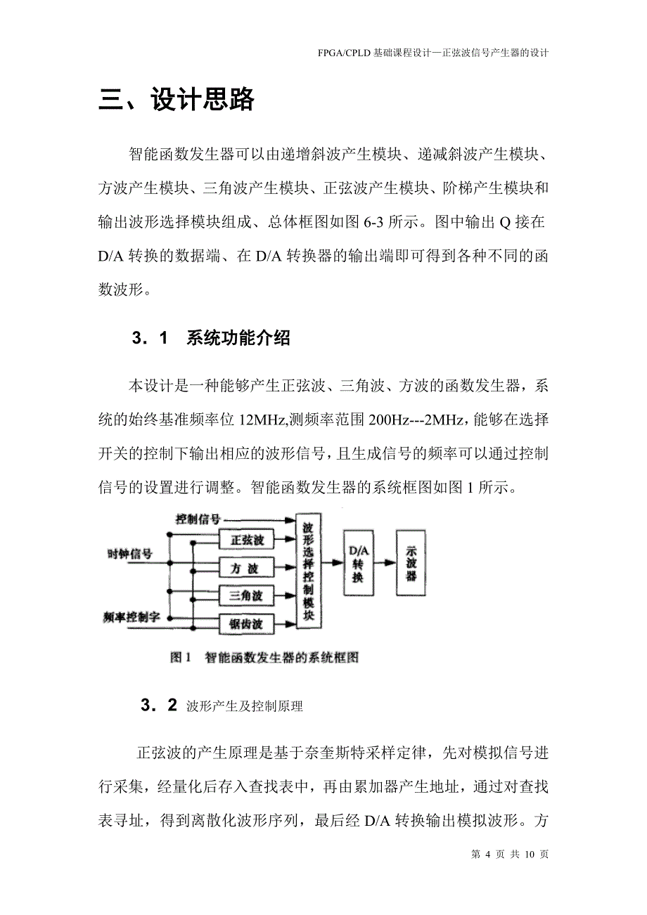 EDA课程设计正弦波信号发生器的设计_第4页