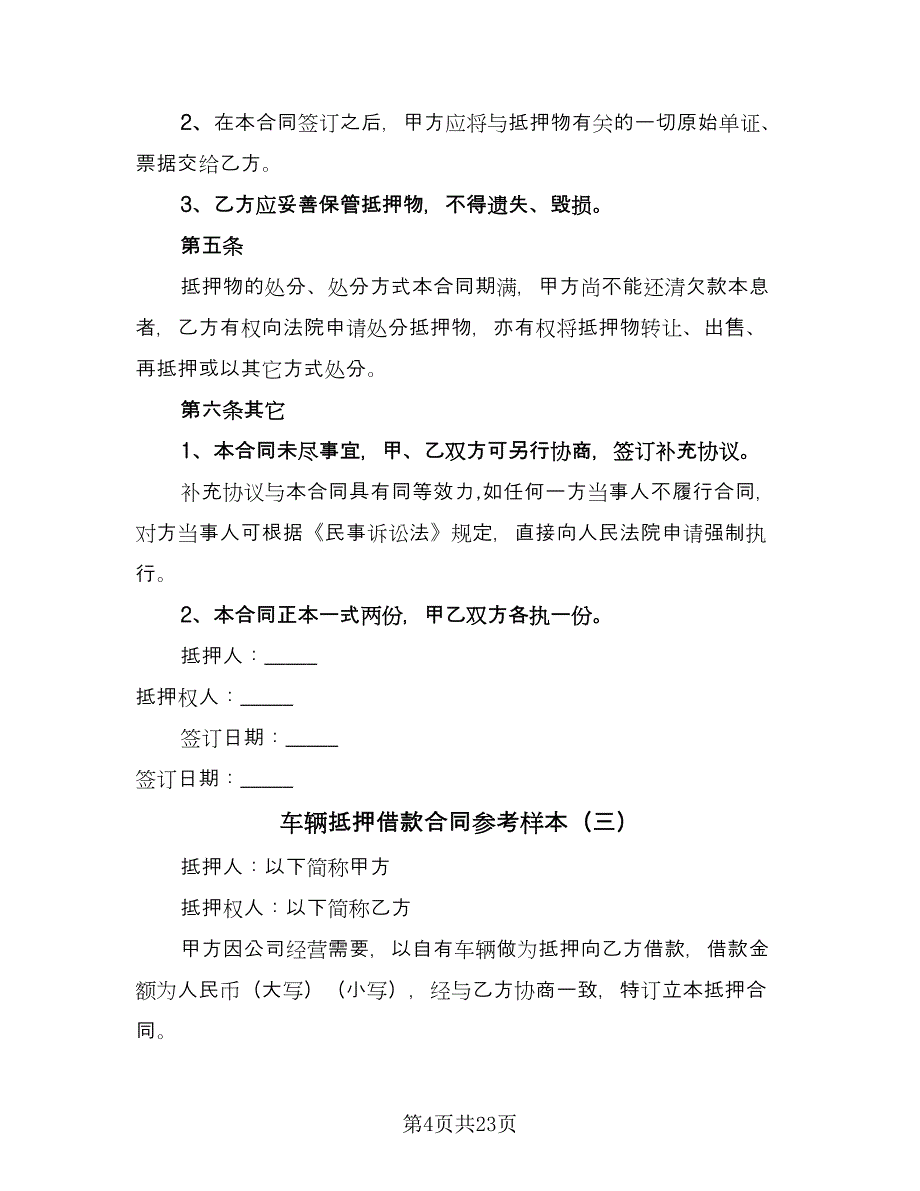 车辆抵押借款合同参考样本（6篇）_第4页