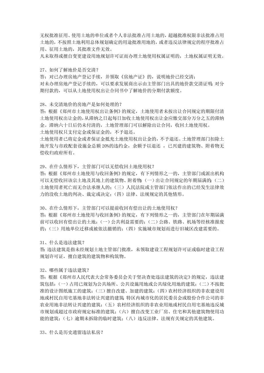 房地产运营问题100个.doc_第5页