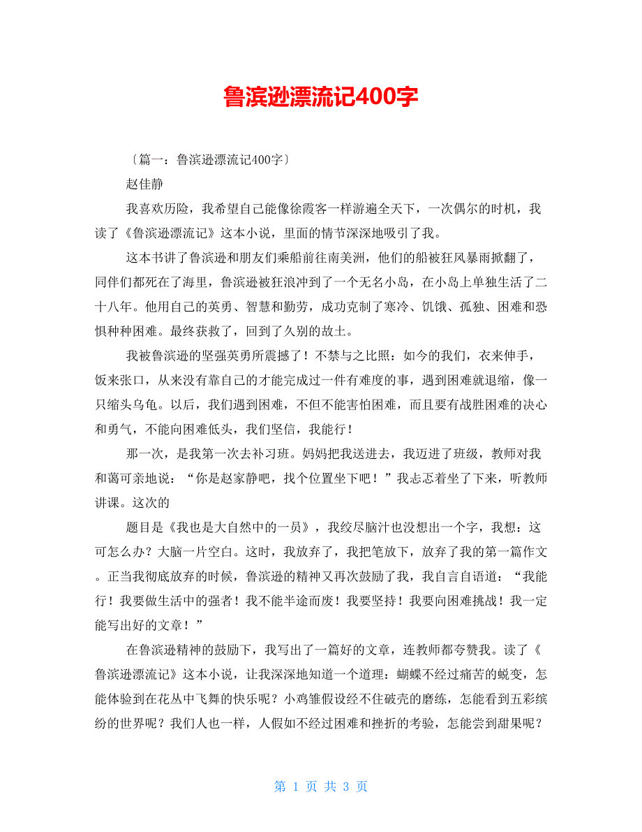 鲁滨逊漂流记读后感400字_第1页