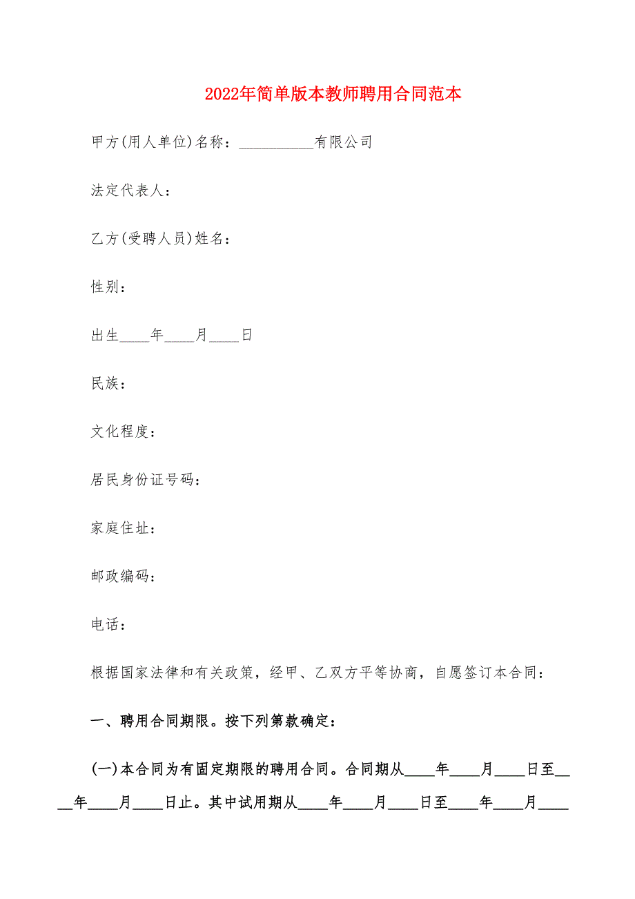 2022年简单版本教师聘用合同范本_第1页