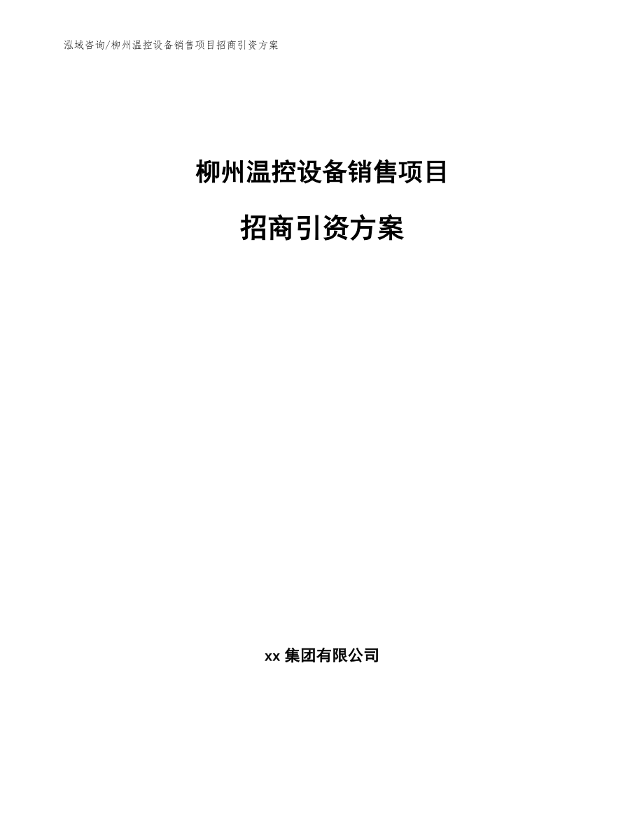 柳州温控设备销售项目招商引资方案_第1页