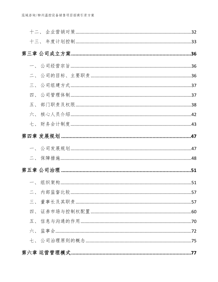 柳州温控设备销售项目招商引资方案_第3页