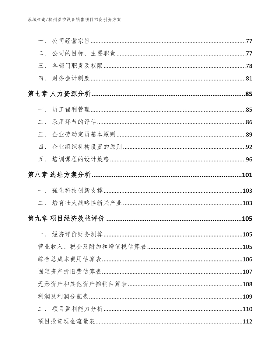 柳州温控设备销售项目招商引资方案_第4页