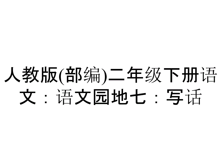 人教版(部编)二年级下册语文：语文园地七：写话_第1页