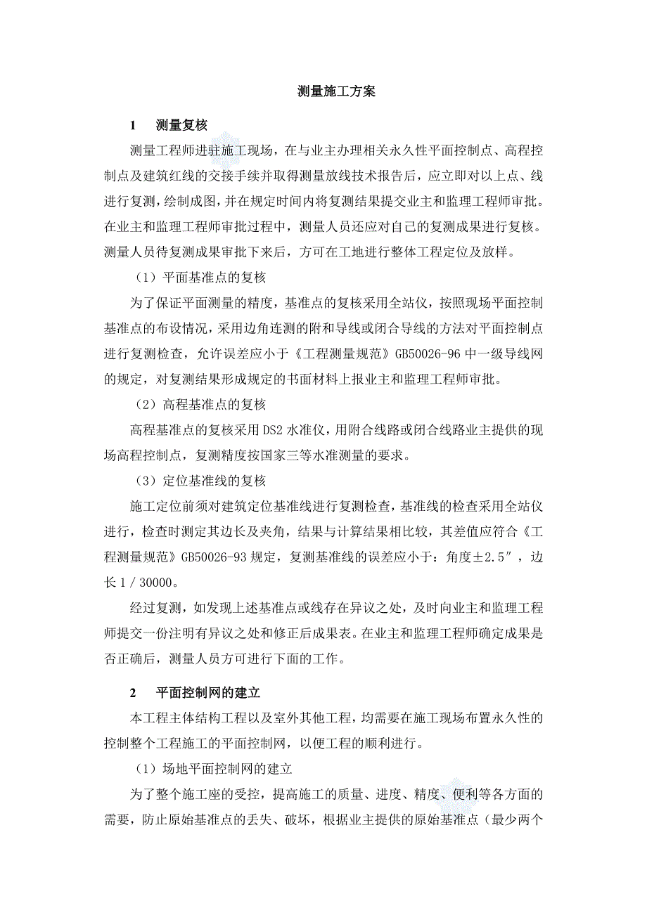 某超高层公寓测量施工方案_第3页