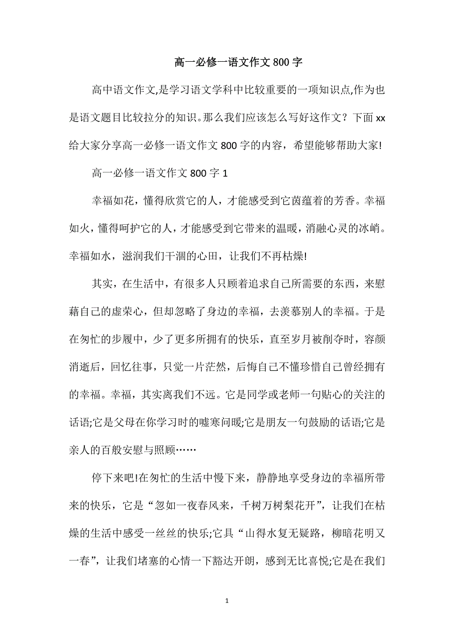 高一必修一语文作文800字_第1页