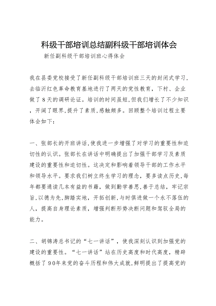 科级干部培训总结副科级干部培训体会_第1页