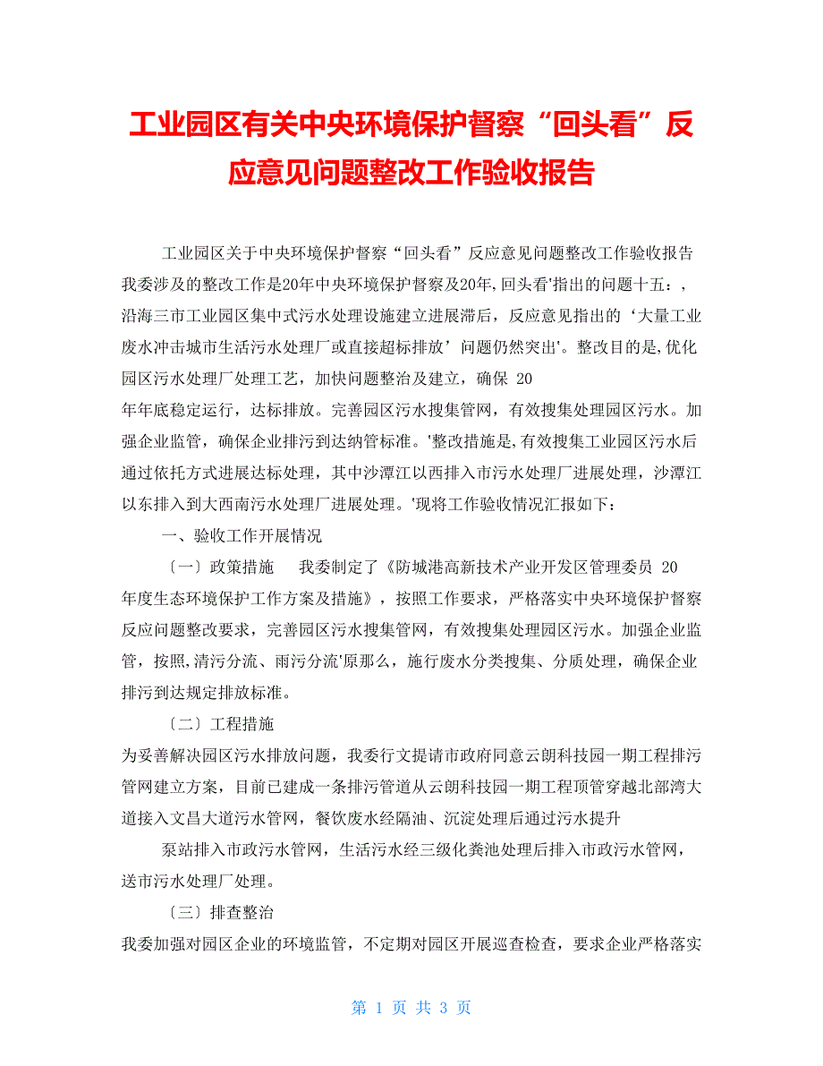 工业园区有关中央环境保护督察“回头看”反馈意见问题整改工作验收报告_第1页