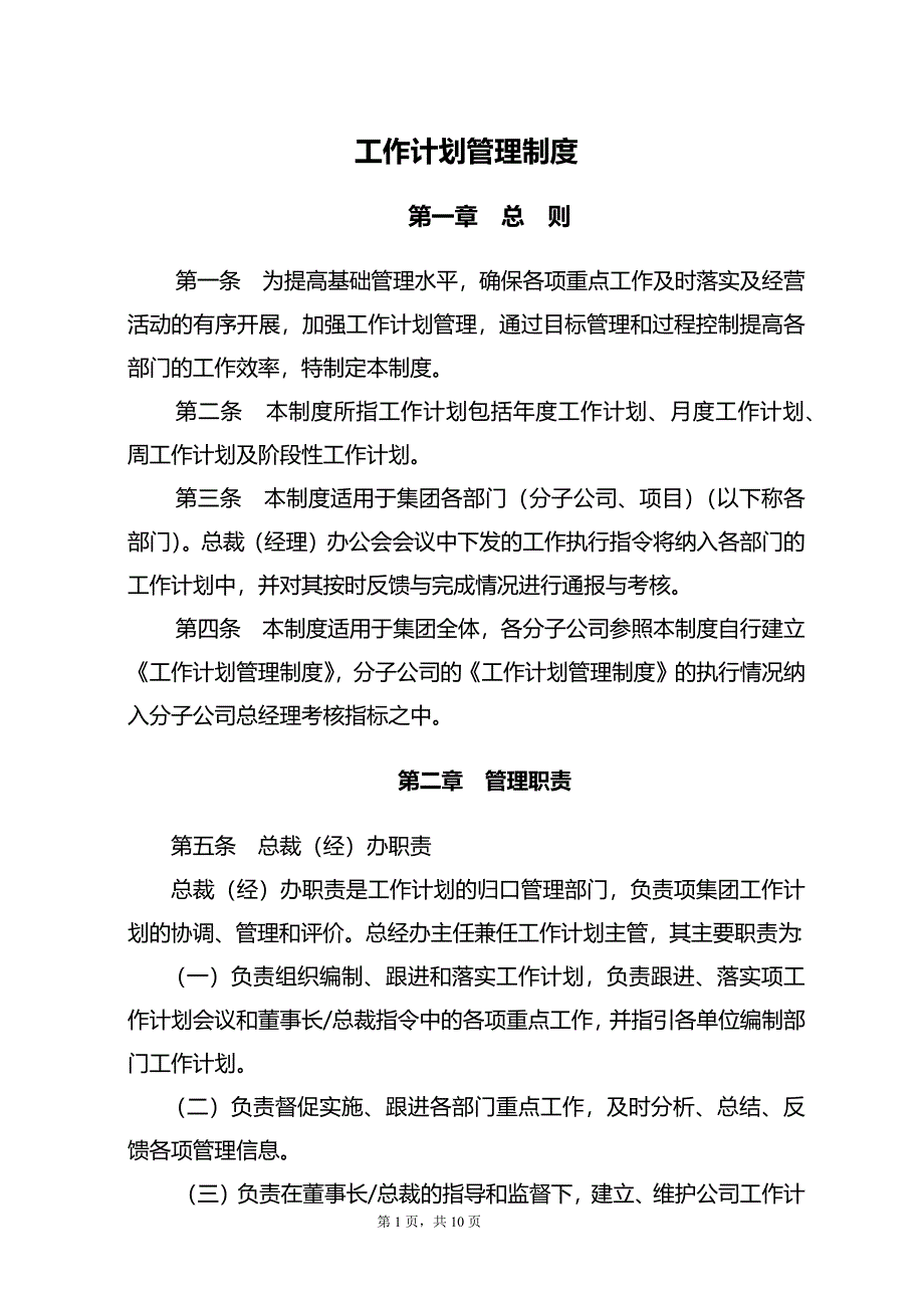 企业工作计划管理制度.docx_第1页