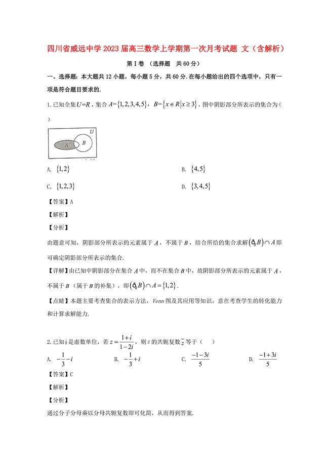 四川省威远中学2023届高三数学上学期第一次月考试题文含解析.doc