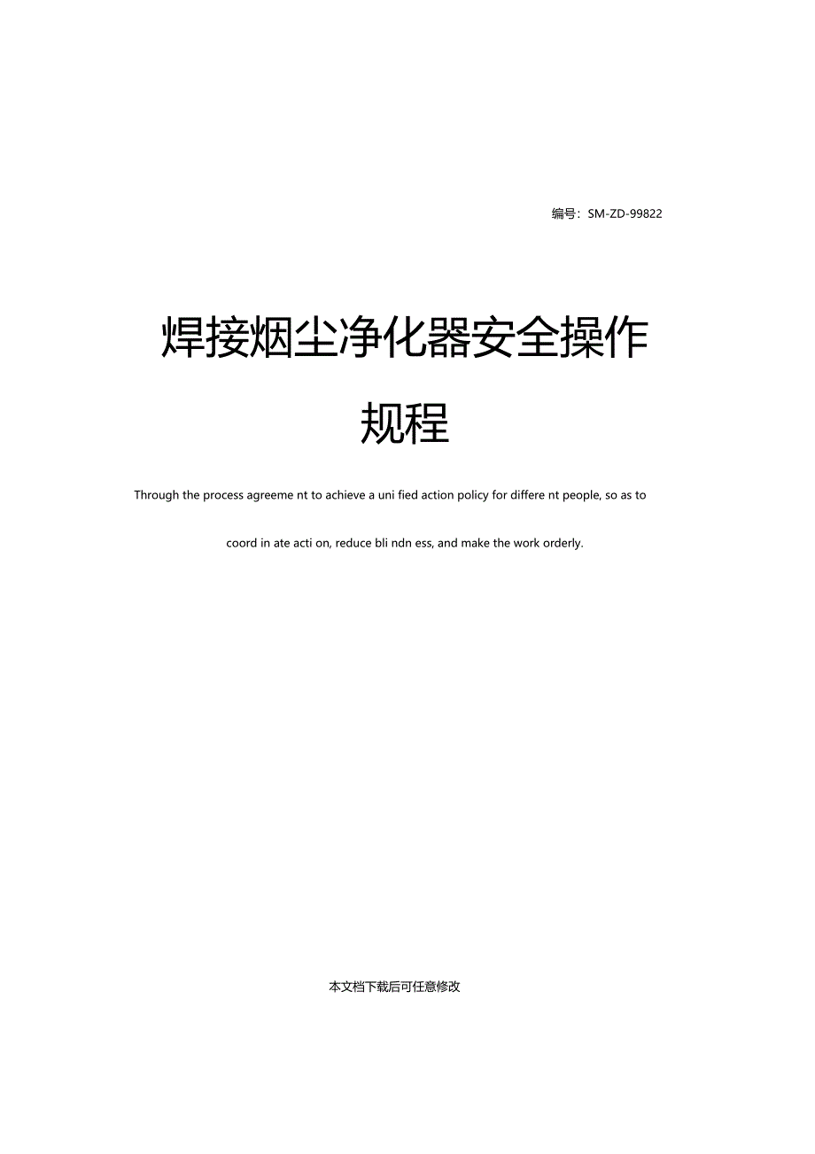 焊接烟尘净化器安全操作规程_第1页