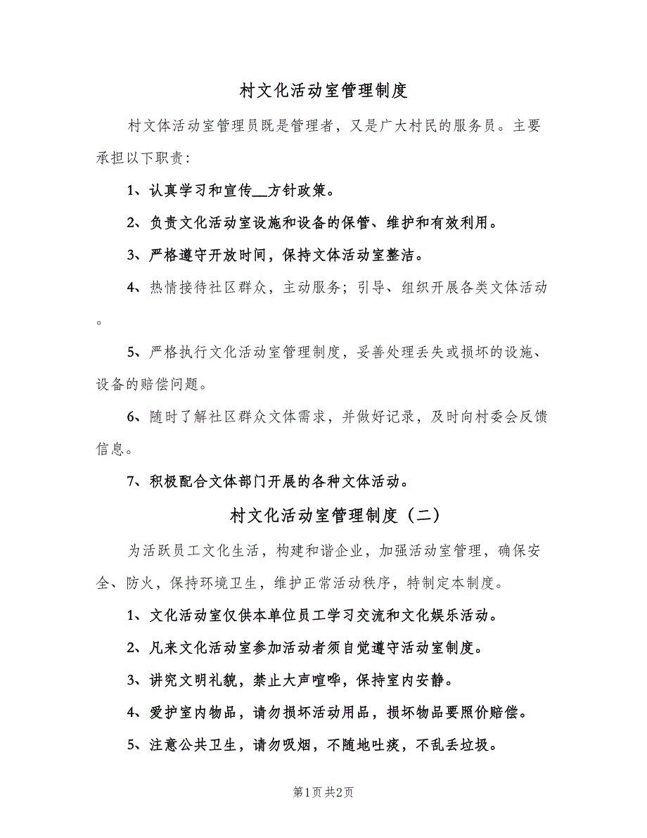 村文化活动室管理制度（3篇）.doc_第1页