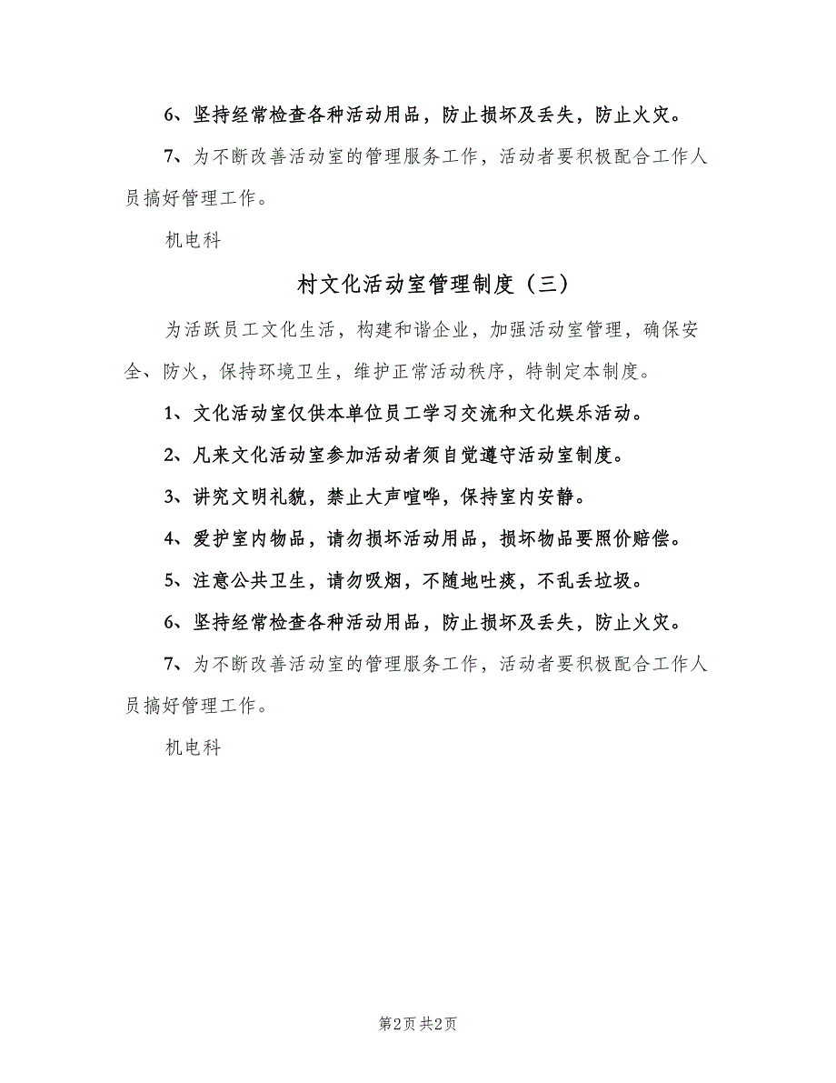 村文化活动室管理制度（3篇）.doc_第2页