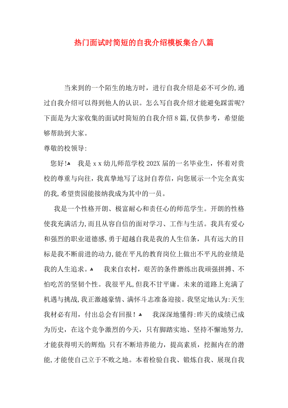 热门面试时简短的自我介绍模板集合八篇_第1页