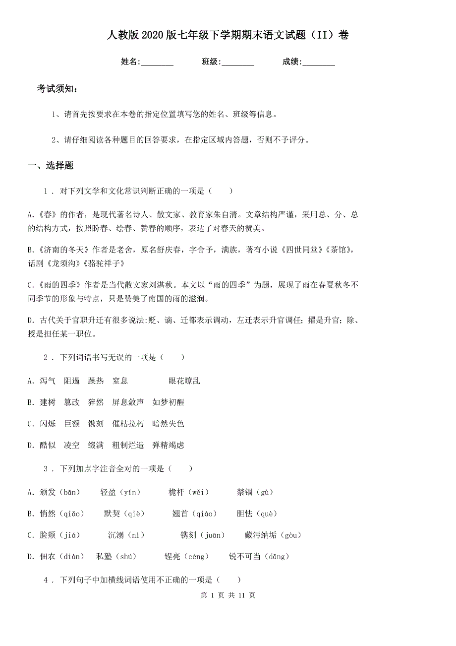 人教版2020版七年级下学期期末语文试题（II）卷(检测)_第1页