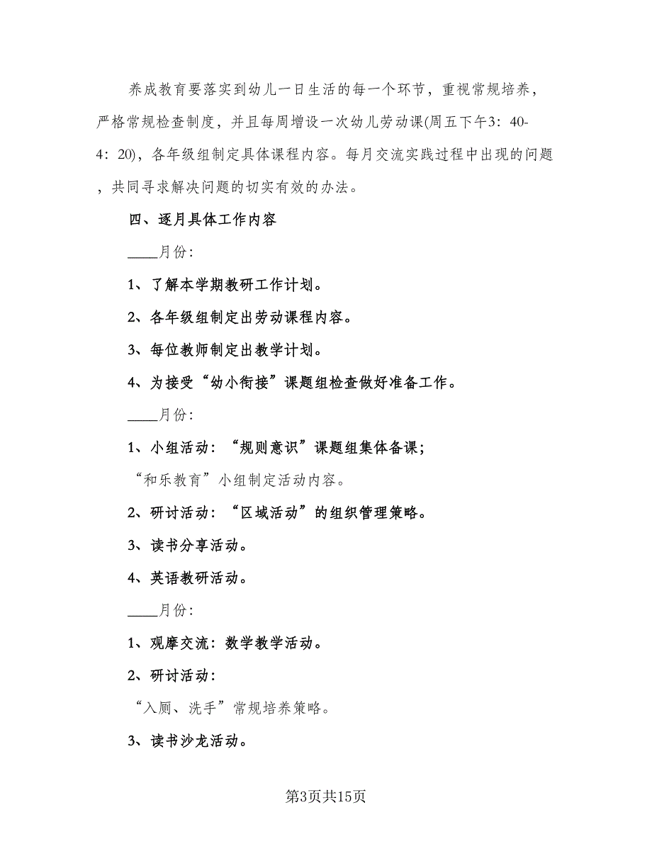 幼儿园教学教研计划范本（四篇）.doc_第3页