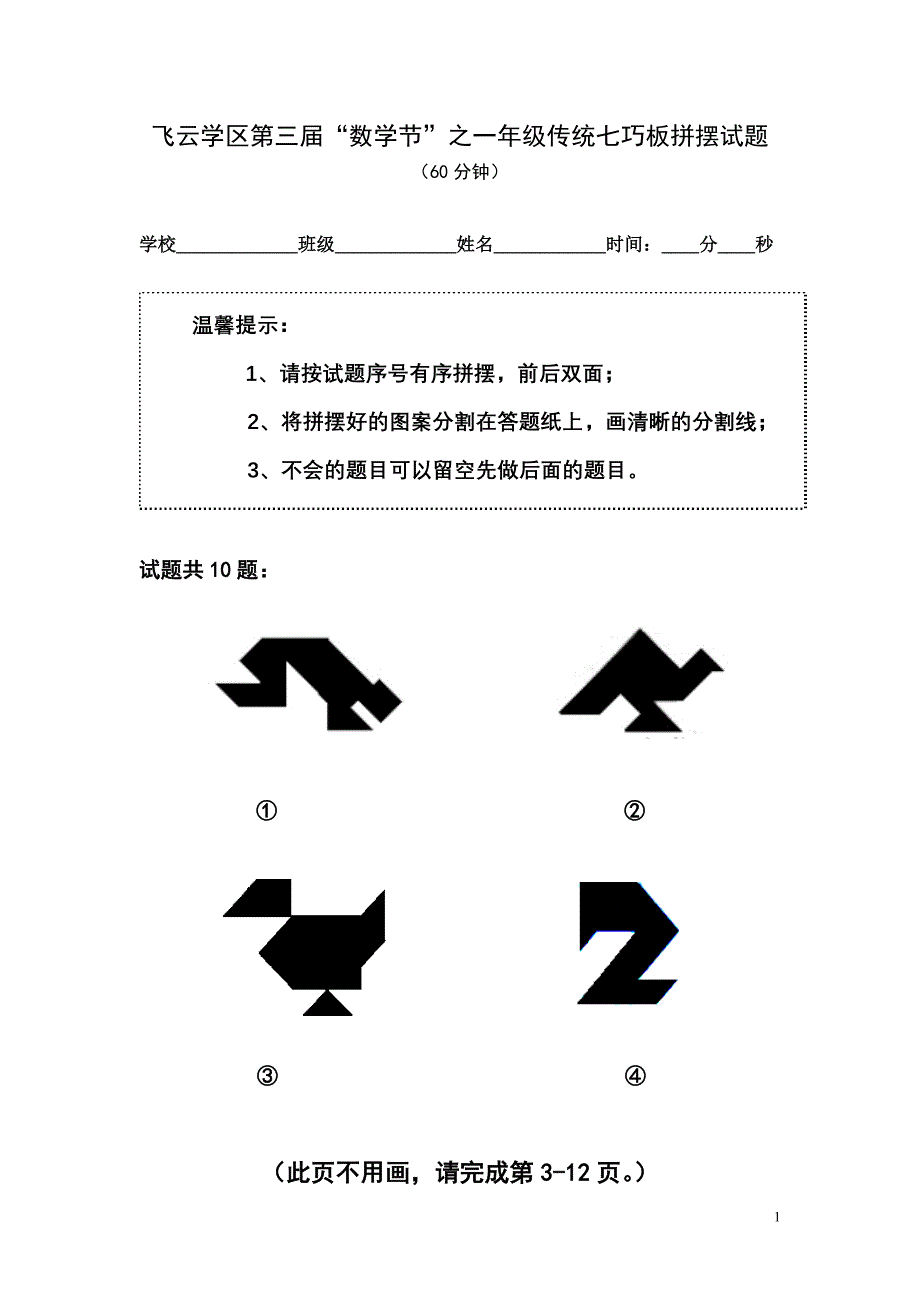 一年级七巧板比赛.doc_第1页