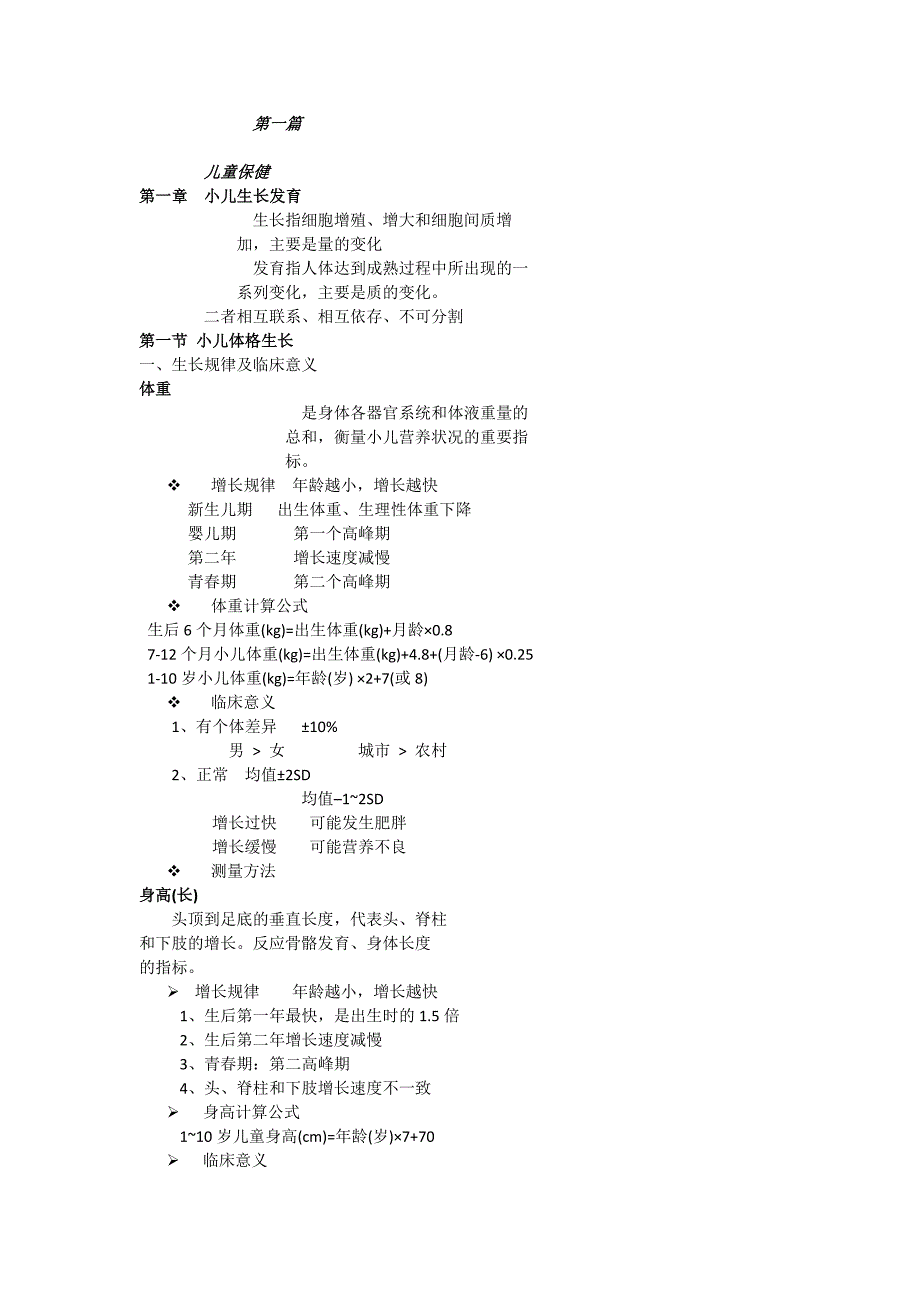 小儿生长发育规律.docx_第1页