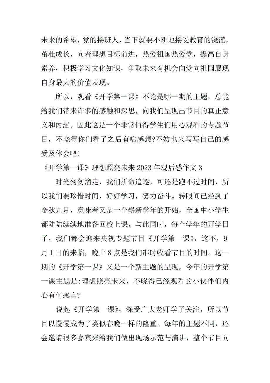 《开学第一课》理想照亮未来2023年观后感作文7篇(小学生理想照亮中国观后感)_第3页