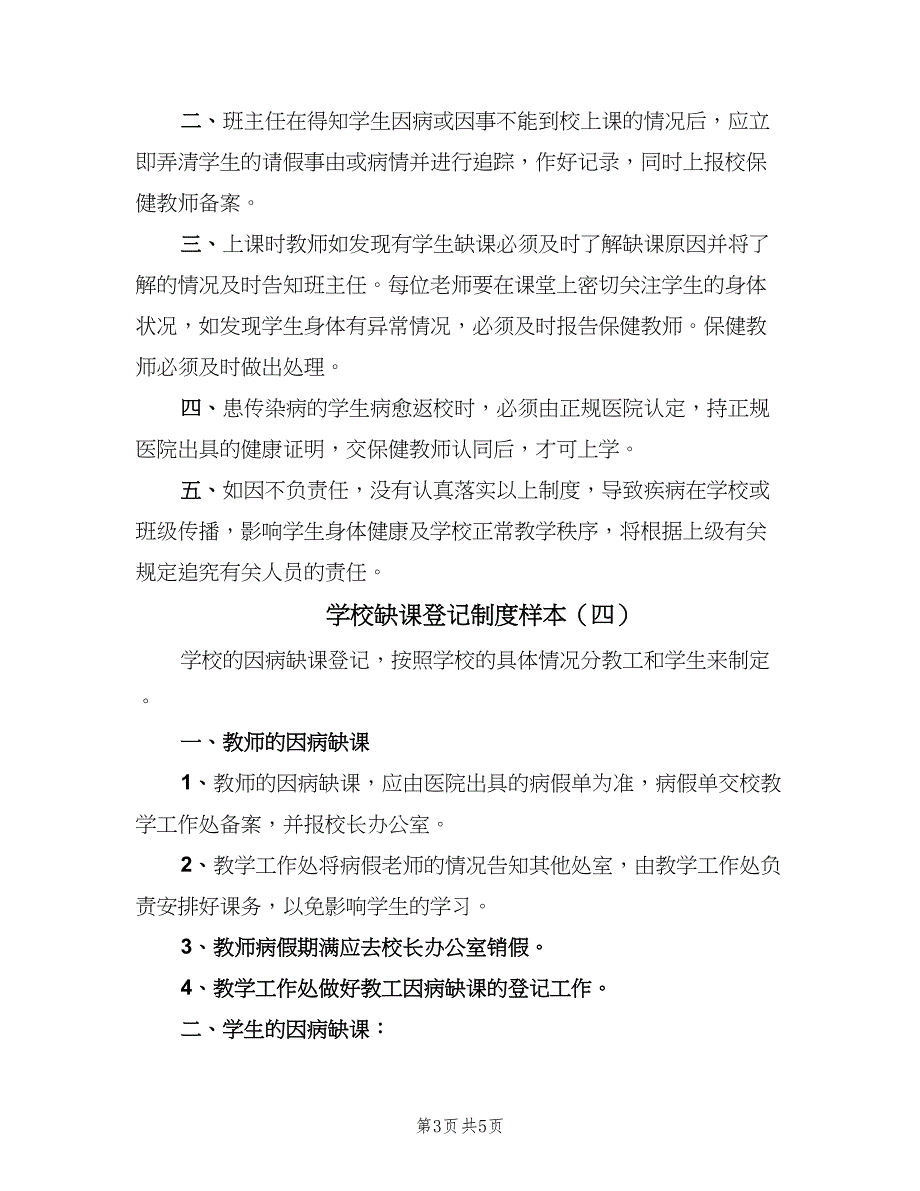 学校缺课登记制度样本（5篇）_第3页