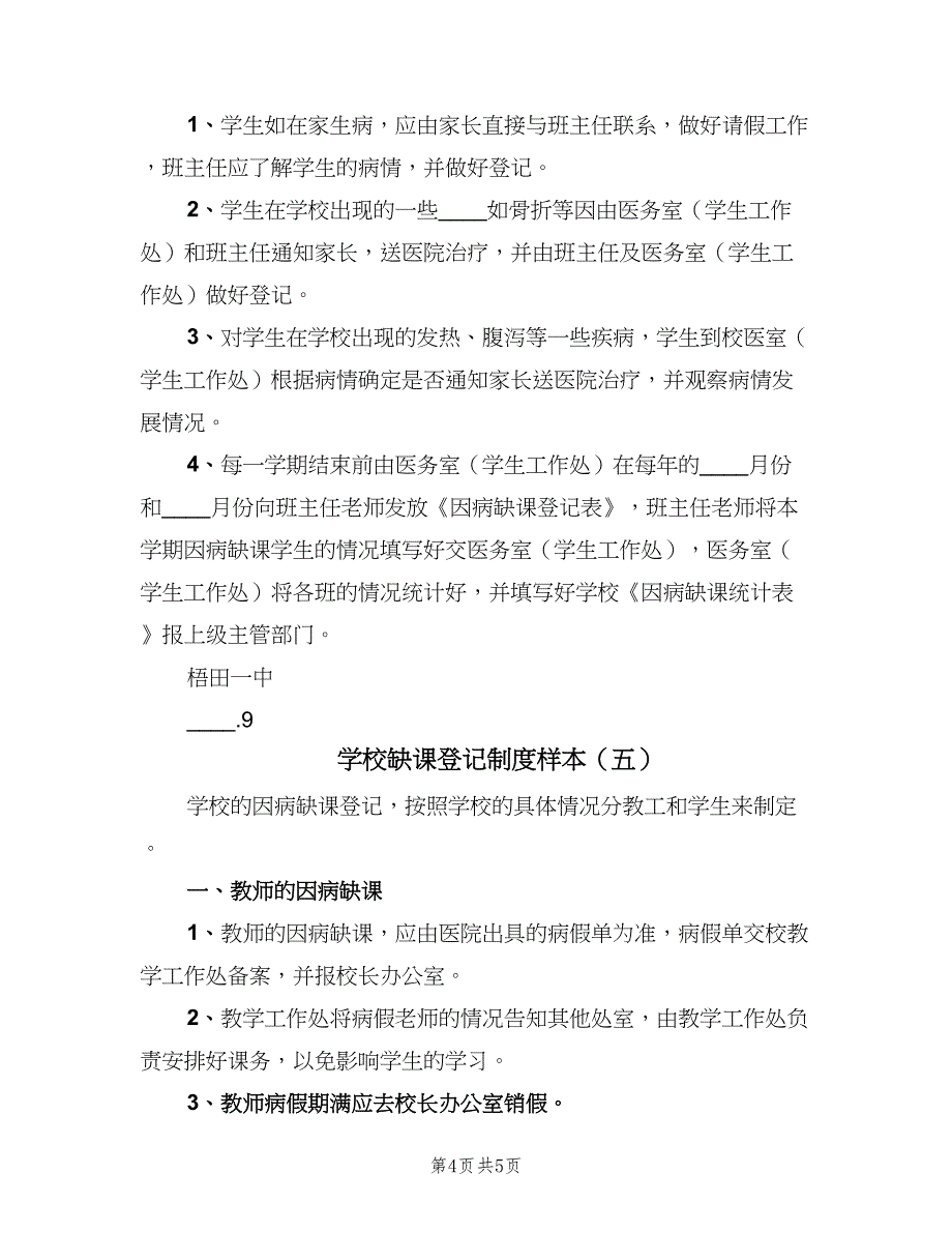 学校缺课登记制度样本（5篇）_第4页