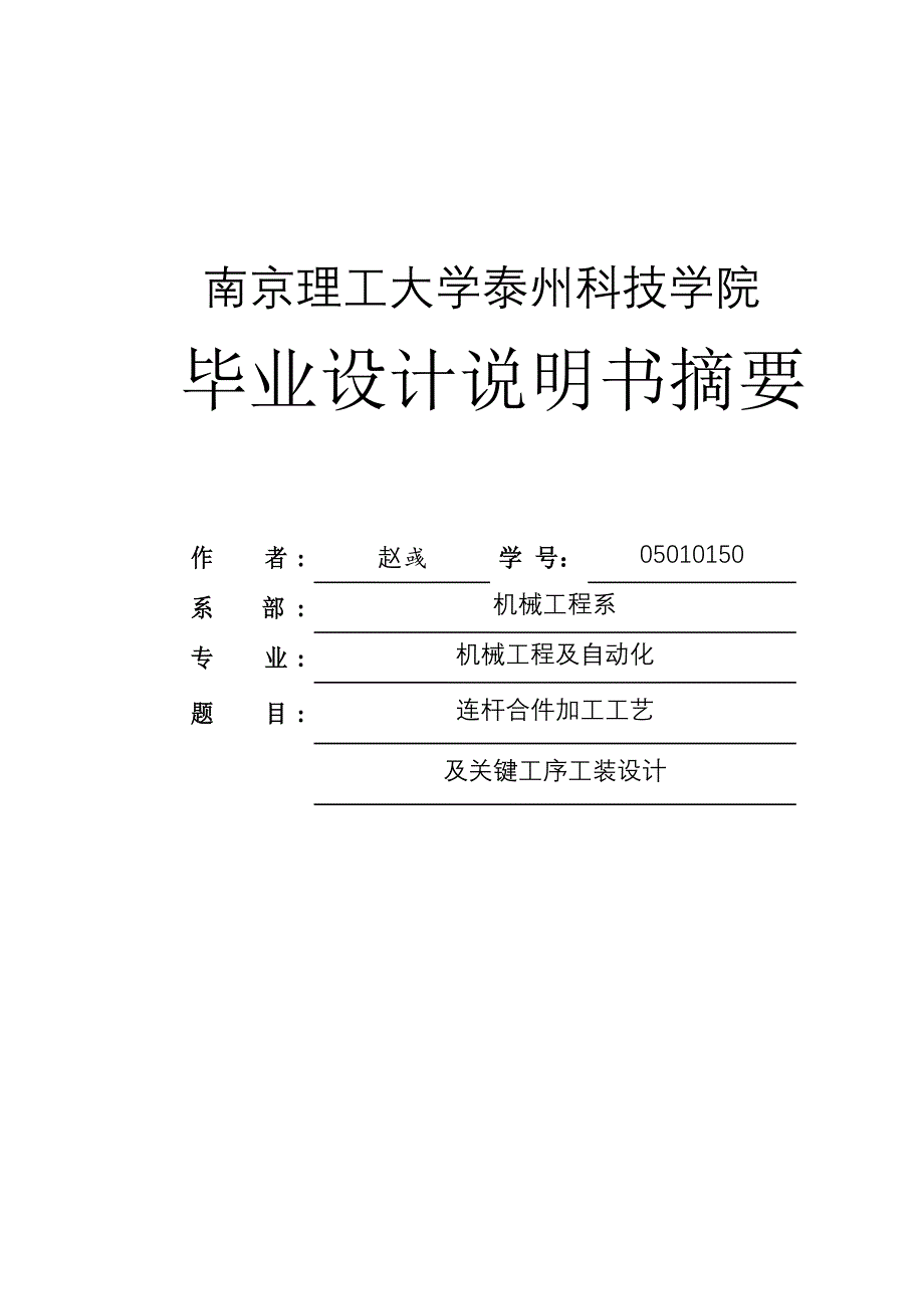 连杆合件加工工艺及关键工序工装设计小论文.doc_第1页