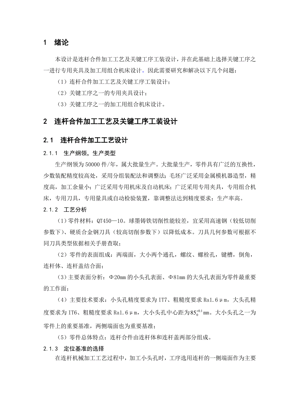 连杆合件加工工艺及关键工序工装设计小论文.doc_第2页