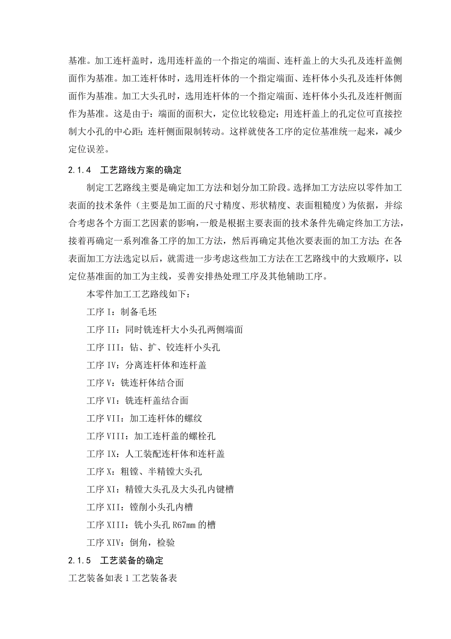 连杆合件加工工艺及关键工序工装设计小论文.doc_第3页