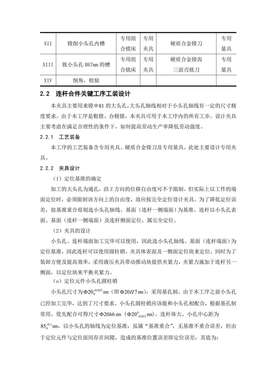 连杆合件加工工艺及关键工序工装设计小论文.doc_第5页