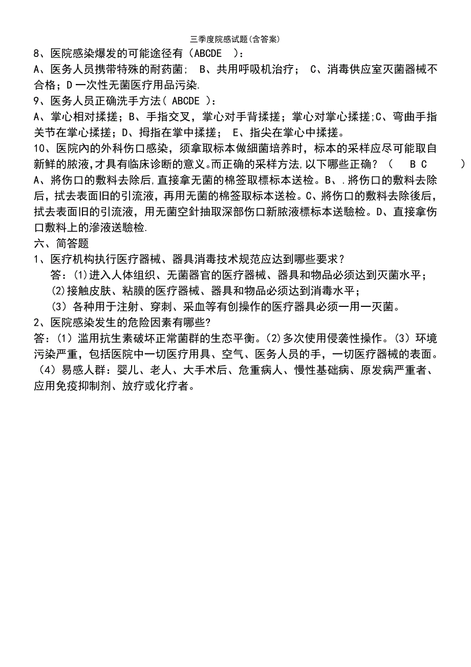 (2021年整理)三季度院感试题(含答案)_第4页