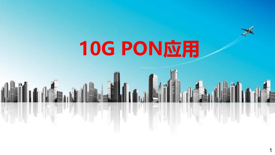 10GPON应用场景说明课件_第1页