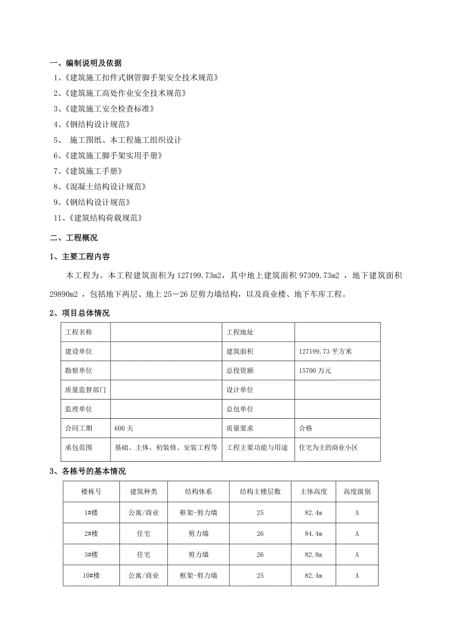 [重庆]住宅楼工程防护棚工程施工方案.doc_第3页