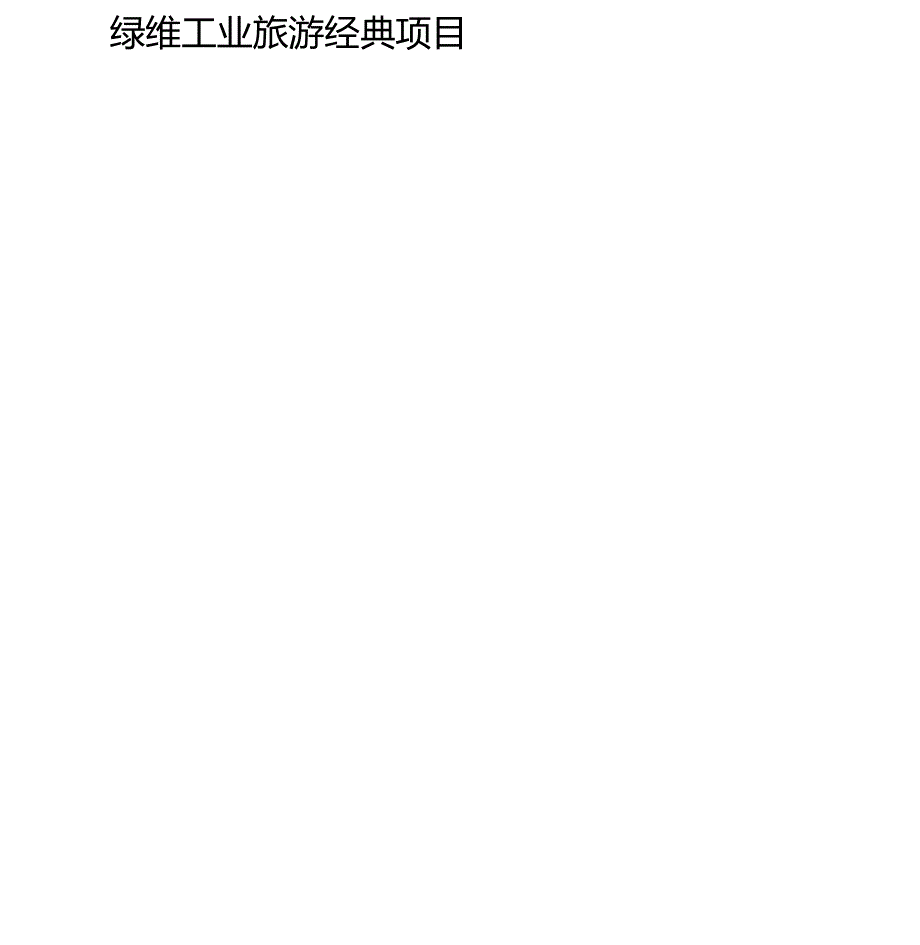 工业旅游项目案例pdf.pdf_第1页