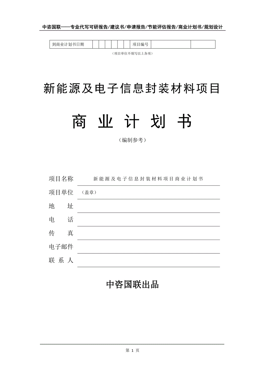 新能源及电子信息封装材料项目商业计划书写作模板_第2页