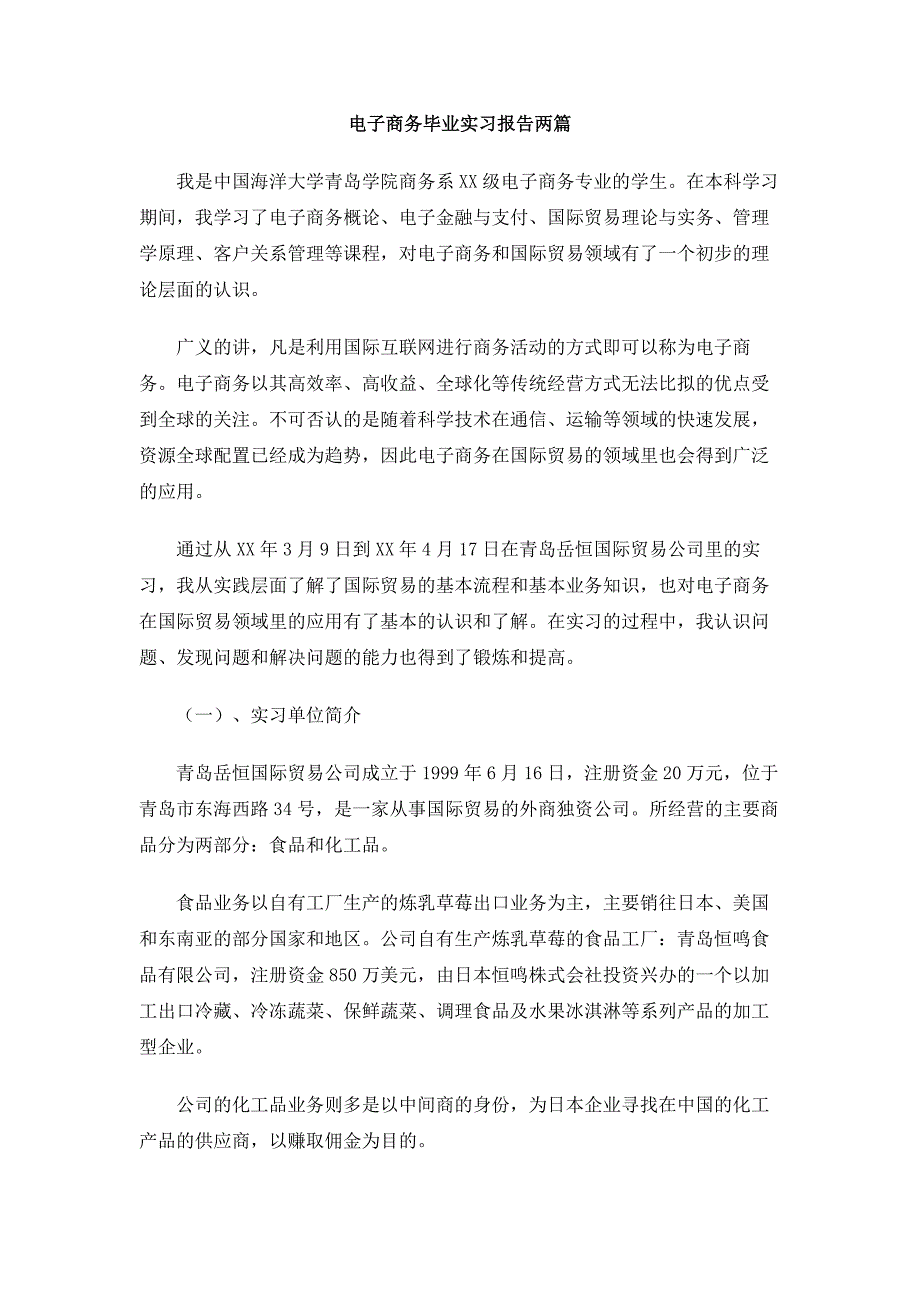 电子商务毕业实习报告两篇_第1页