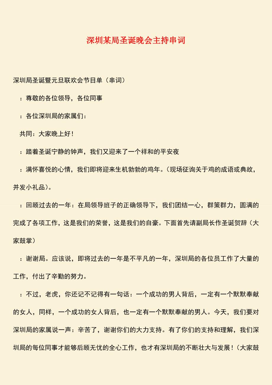 参考范文：深圳某局圣诞晚会主持串词.doc_第1页