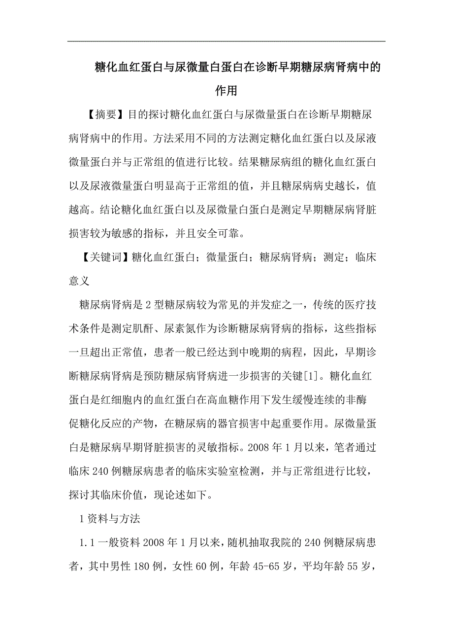 糖化血红蛋白尿微量白蛋白在诊断早期糖尿病肾病中作用_第1页