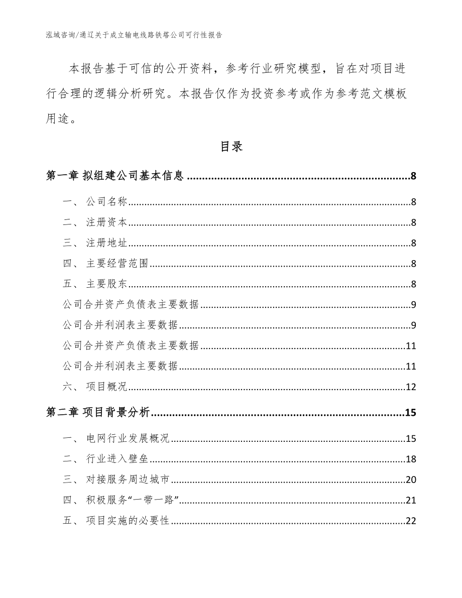 通辽关于成立输电线路铁塔公司可行性报告（模板范本）_第3页