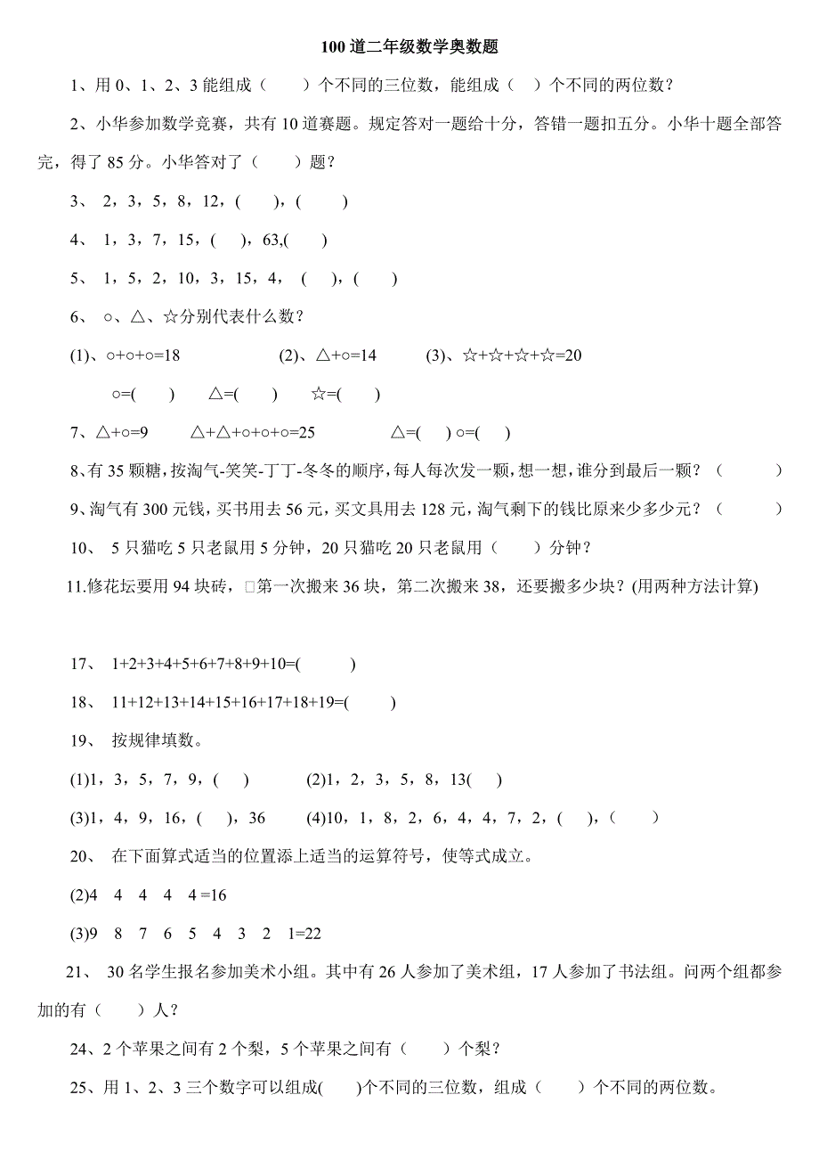 二年级下册数学思维能力100道奥数题_第1页