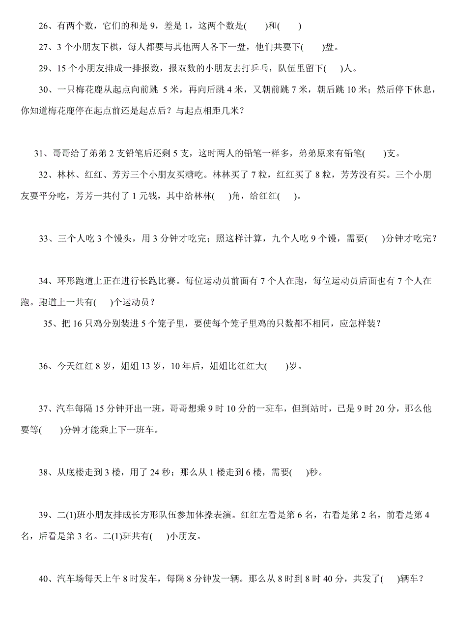 二年级下册数学思维能力100道奥数题_第2页