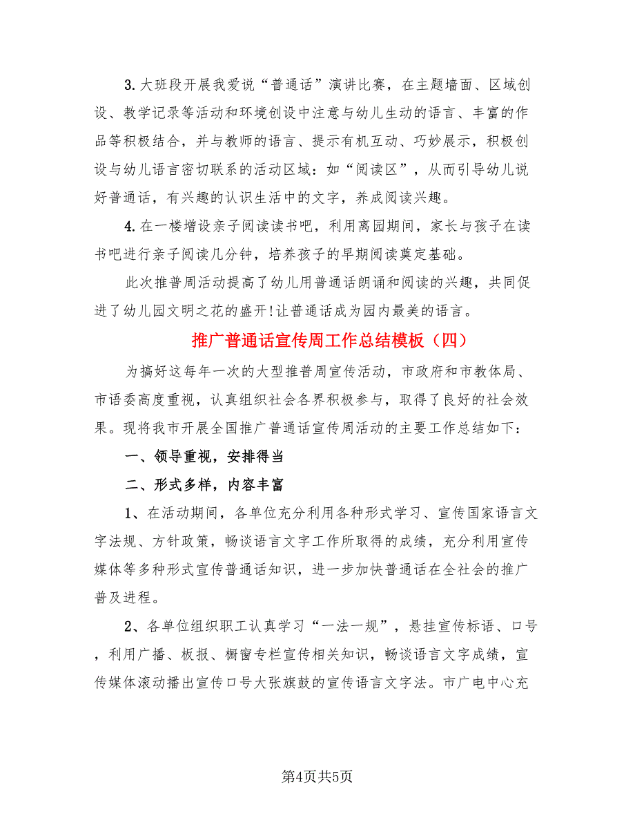 推广普通话宣传周工作总结模板.doc_第4页