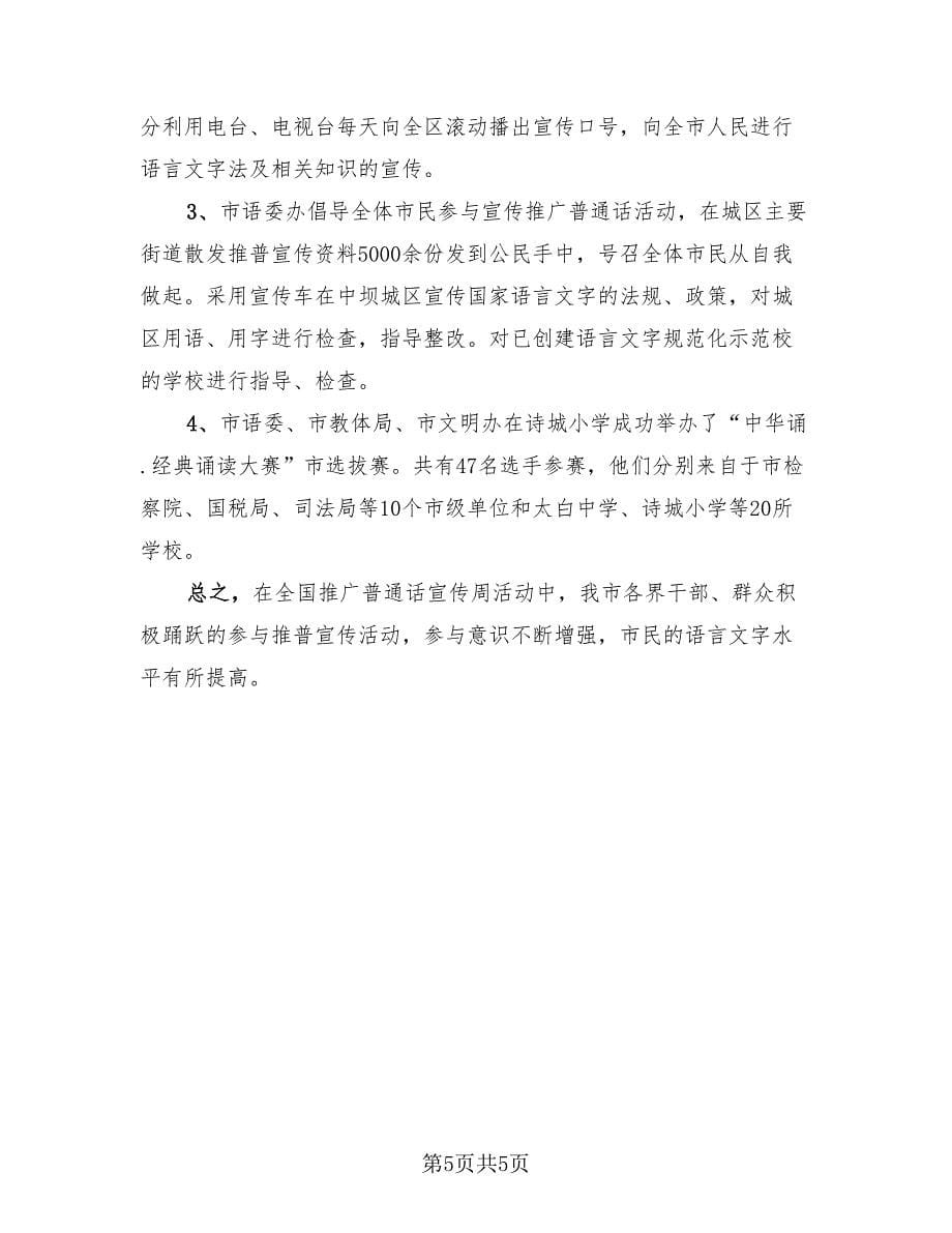 推广普通话宣传周工作总结模板.doc_第5页