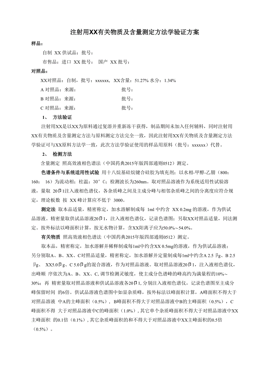 注射液有关物质及含量测定方法学验证方案_第1页