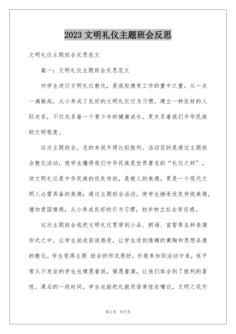 2023年文明礼仪主题班会反思范文.docx_第1页