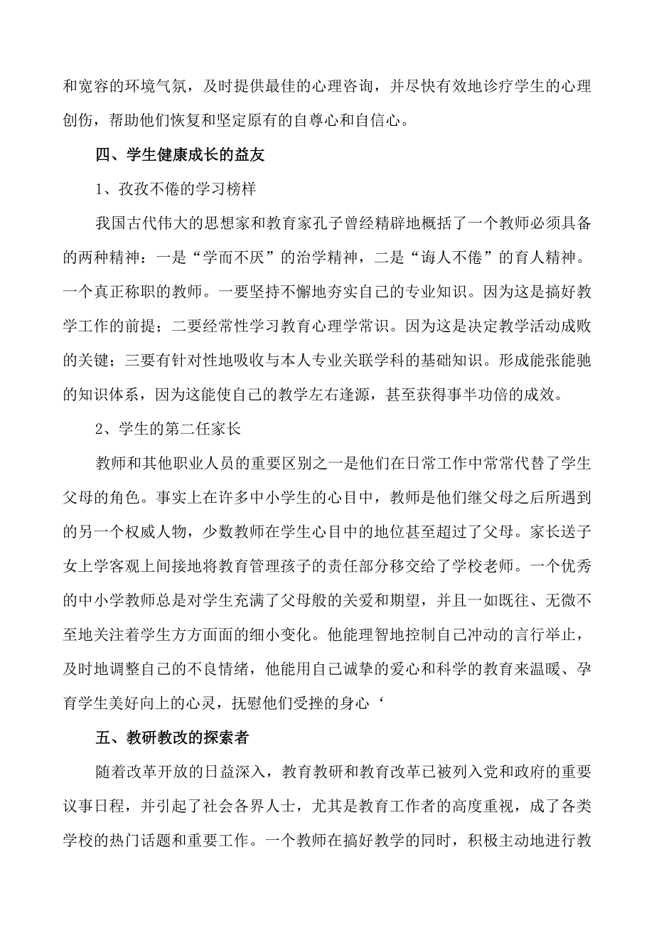 浅谈中小学教师角色的多样性_第4页